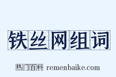 铁丝网组词是什么意思的图片